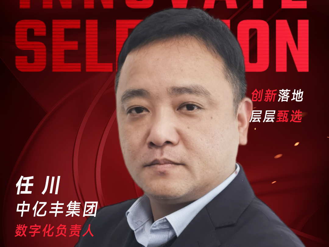 甄选大赛评委：中亿丰集团数字化负责人任川-数字化转型网（www.szhzxw.cn）
