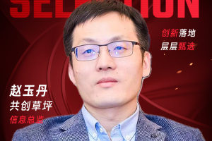 甄选大赛评委：共创草坪信息总监赵玉丹-数字化转型网（www.szhzxw.cn）