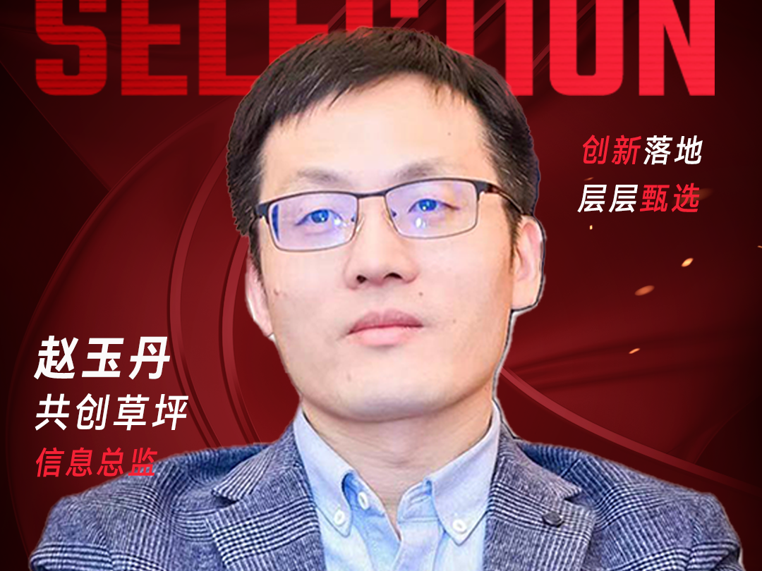 甄选大赛评委：共创草坪信息总监赵玉丹-数字化转型网（www.szhzxw.cn）