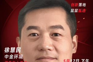甄选大赛评委：中金环境信息中心总监徐慧民-数字化转型网（www.szhzxw.cn）