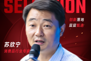 甄选大赛评委：消费品行业专家苏欣宁-数字化转型网（www.szhzxw.cn）