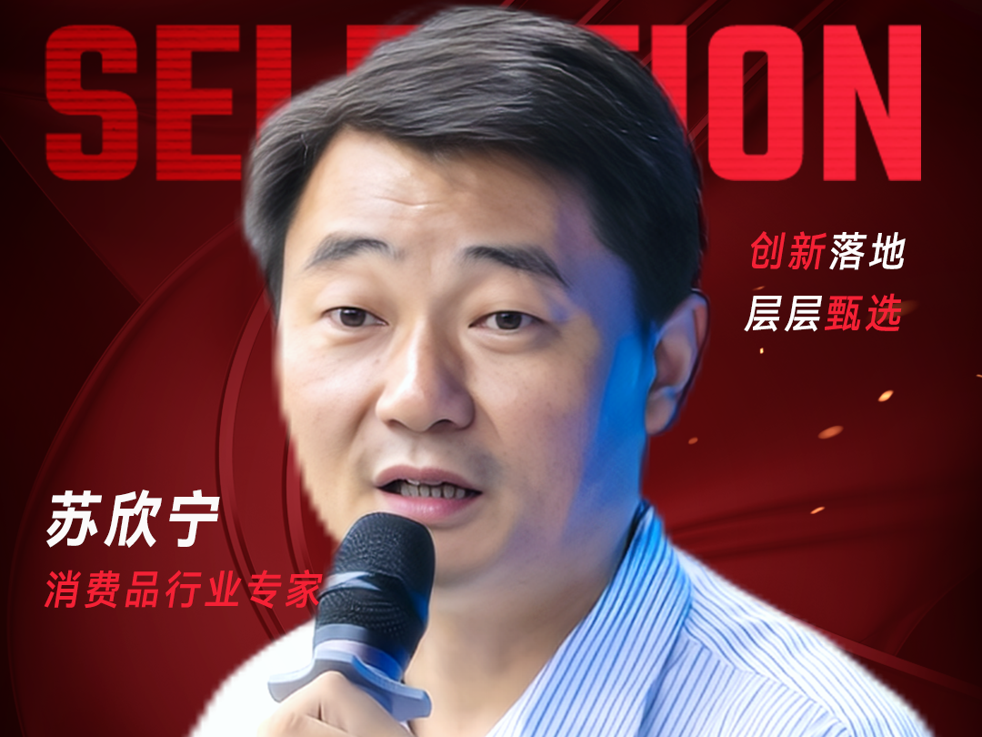 甄选大赛评委：消费品行业专家苏欣宁-数字化转型网（www.szhzxw.cn）