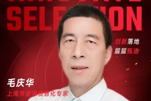 甄选大赛评委：上海市资深信息化专家毛庆华​