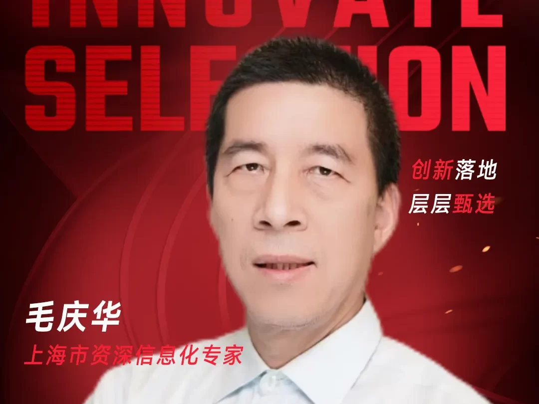 甄选大赛评委：上海市资深信息化专家毛庆华​