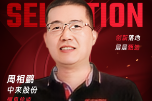 甄选大赛评委：中来股份信息总监周相鹏-数字化转型网（www.szhzxw.cn）