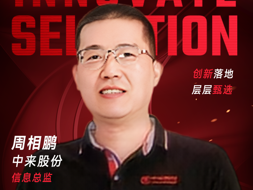 甄选大赛评委：中来股份信息总监周相鹏-数字化转型网（www.szhzxw.cn）