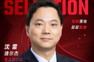 甄选大赛评委：捷尔杰亚太区CIO沈雷-数字化转型网（www.szhzxw.cn）