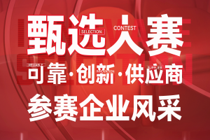 甄选大赛参赛企业风采-数字化转型网（www.szhzxw.cn）