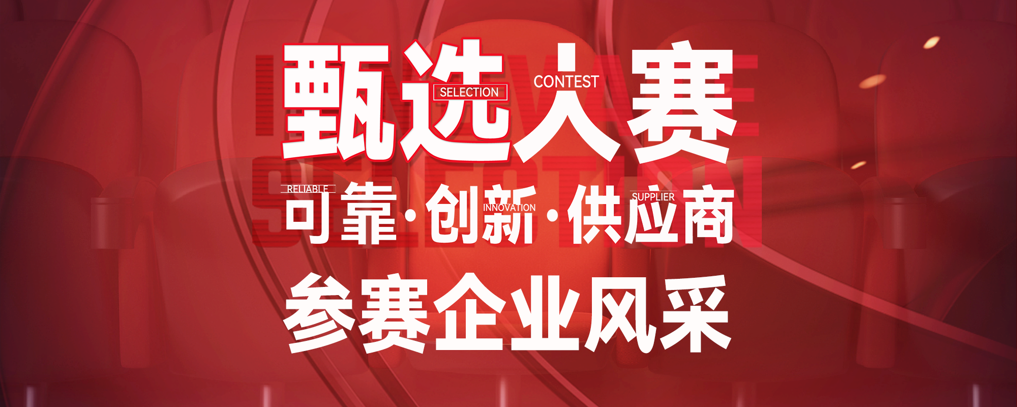 甄选大赛参赛企业风采-数字化转型网（www.szhzxw.cn）