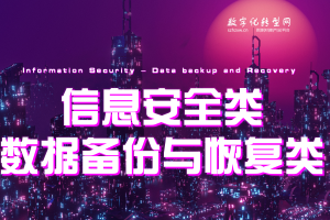 信息安全-数据备份与恢复类-数字化服务商库-数字化转型网szhzxw.cn