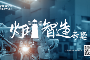 数字化转型网灯塔智造专题概念片