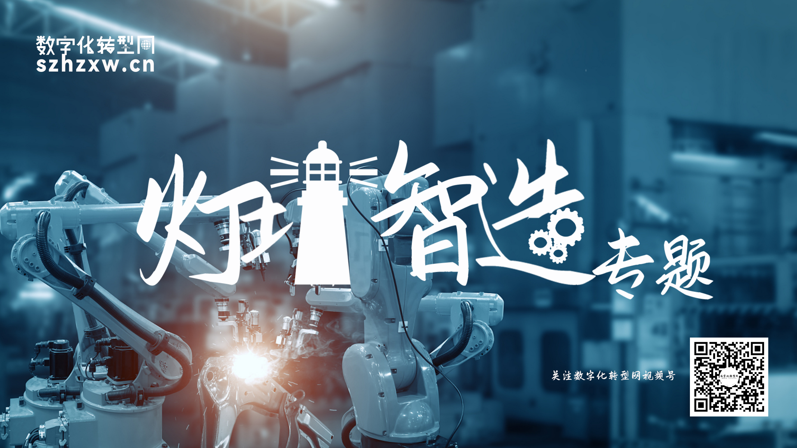 数字化转型网灯塔智造专题概念片