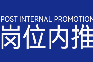 岗位内推-数字化转型网szhzxw.cn
