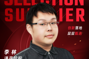 甄选大赛评委：谦寻控股技术总监李林-数字化转型网（www.szhzxw.cn）