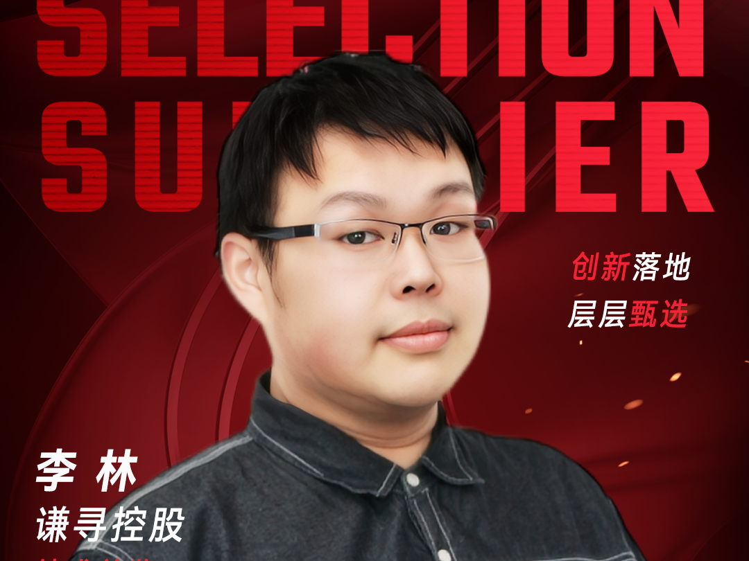 甄选大赛评委：谦寻控股技术总监李林-数字化转型网（www.szhzxw.cn）