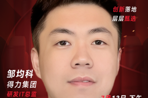 甄选大赛评委：得力集团研发IT总监邹均科-数字化转型网（www.szhzxw.cn）