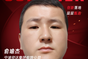 宁波欣达集团有限公司项目经理俞瑜杰-数字化转型网（www.szhzxw.cn）