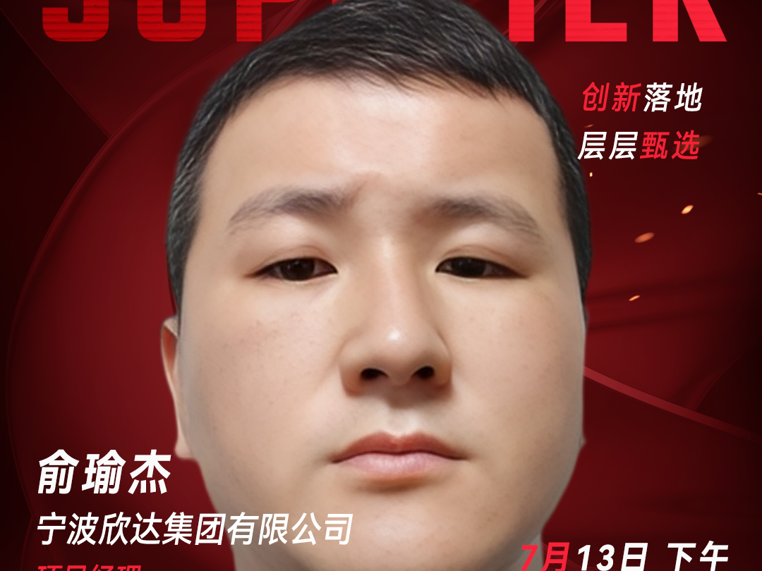 宁波欣达集团有限公司项目经理俞瑜杰-数字化转型网（www.szhzxw.cn）