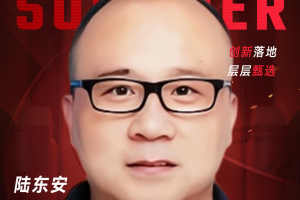 甄选大赛评委：某公司IT负责人陆东安-数字化转型网（www.szhzxw.cn）