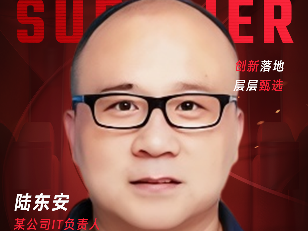 甄选大赛评委：某公司IT负责人陆东安-数字化转型网（www.szhzxw.cn）