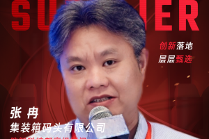 甄选大赛评委：集装箱码头有限公司数智科技部高级顾问张冉-数字化转型网（www.szhzxw.cn）