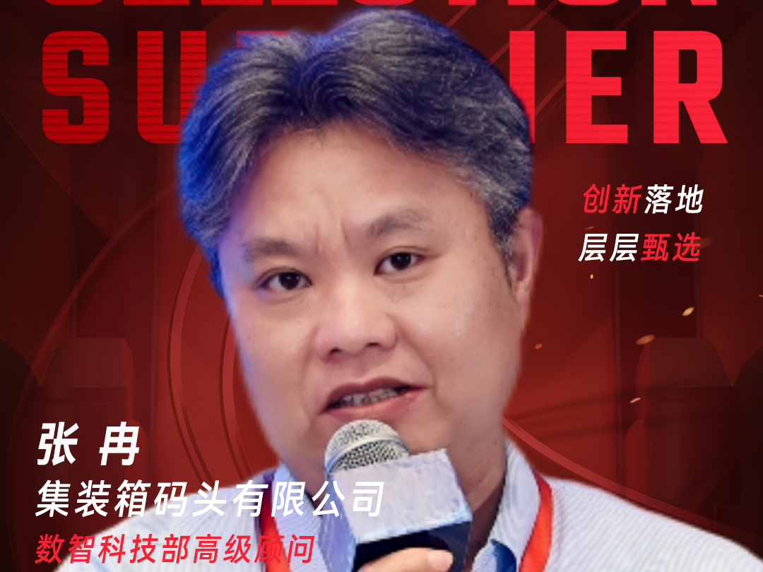 甄选大赛评委：集装箱码头有限公司数智科技部高级顾问张冉-数字化转型网（www.szhzxw.cn）