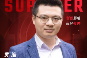 甄选大赛评委：杭州西奥电梯现代化更新有限公司信息化高级经理黄维-数字化转型网（www.szhzxw.cn）