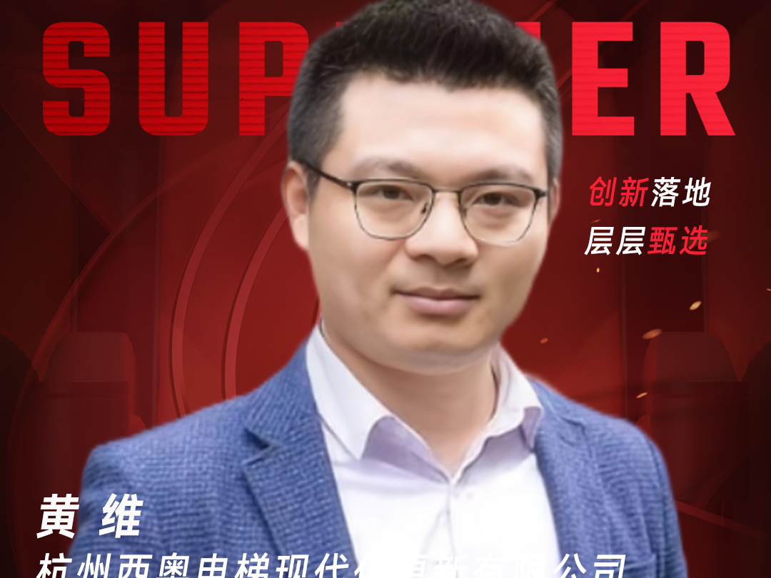 甄选大赛评委：杭州西奥电梯现代化更新有限公司信息化高级经理黄维-数字化转型网（www.szhzxw.cn）