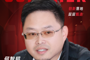 甄选大赛评委：宁波欧达光电集团IT负责人何智超-数字化转型网（www.szhzxw.cn）