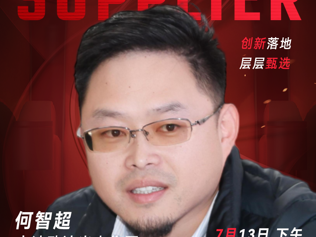 甄选大赛评委：宁波欧达光电集团IT负责人何智超-数字化转型网（www.szhzxw.cn）