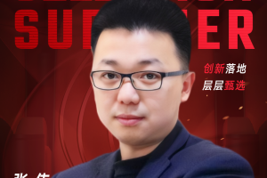 甄选大赛评委：浙江泰林生物技术股份有限公司信息总监张伟-数字化转型网（www.szhzxw.cn）