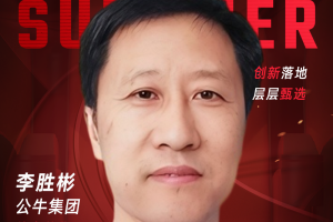 甄选大赛评委：公牛集团信息总监李胜彬-数字化转型网（www.szhzxw.cn）