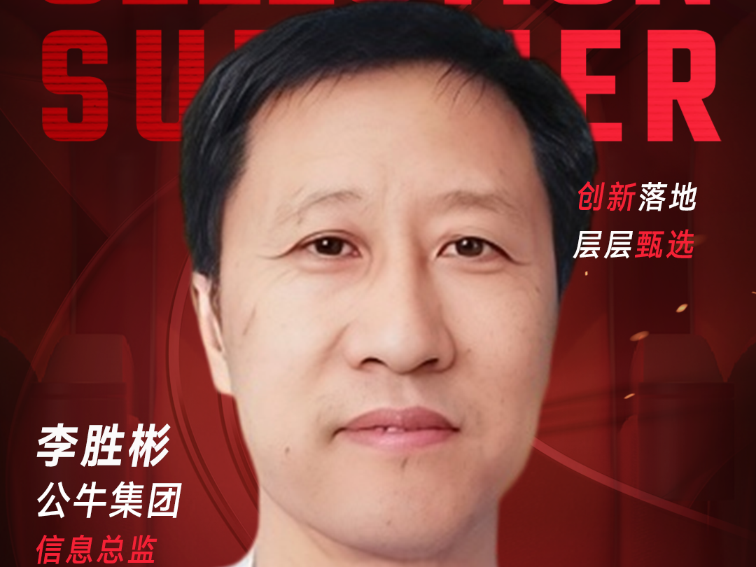 甄选大赛评委：公牛集团信息总监李胜彬-数字化转型网（www.szhzxw.cn）