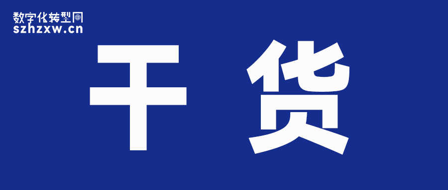 数字化转型网干货