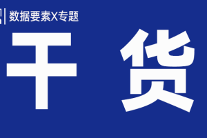 数据要素X专题干货