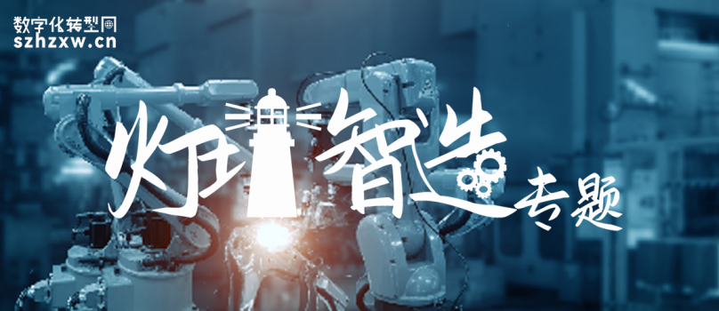 数字化转型网灯塔智造专题