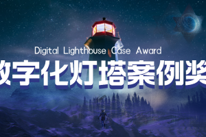 数字化灯塔案例奖-数字化转型网