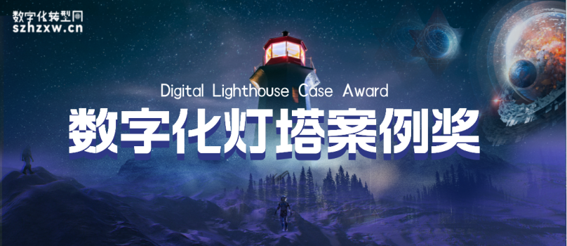 数字化灯塔案例奖-数字化转型网