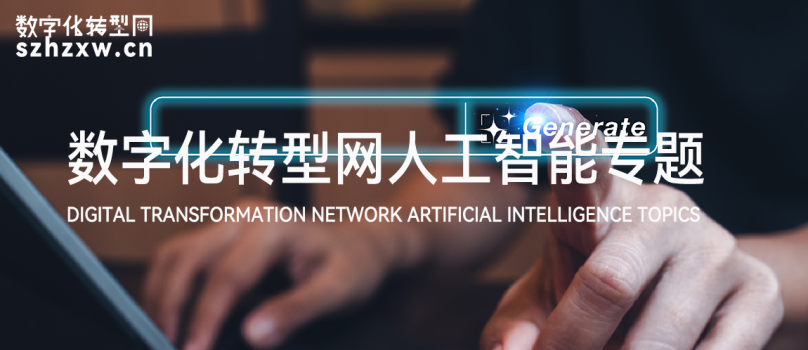 数字化转型网人工智能专题