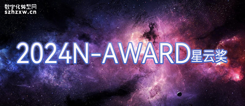 N-Award星云奖-数字化转型网