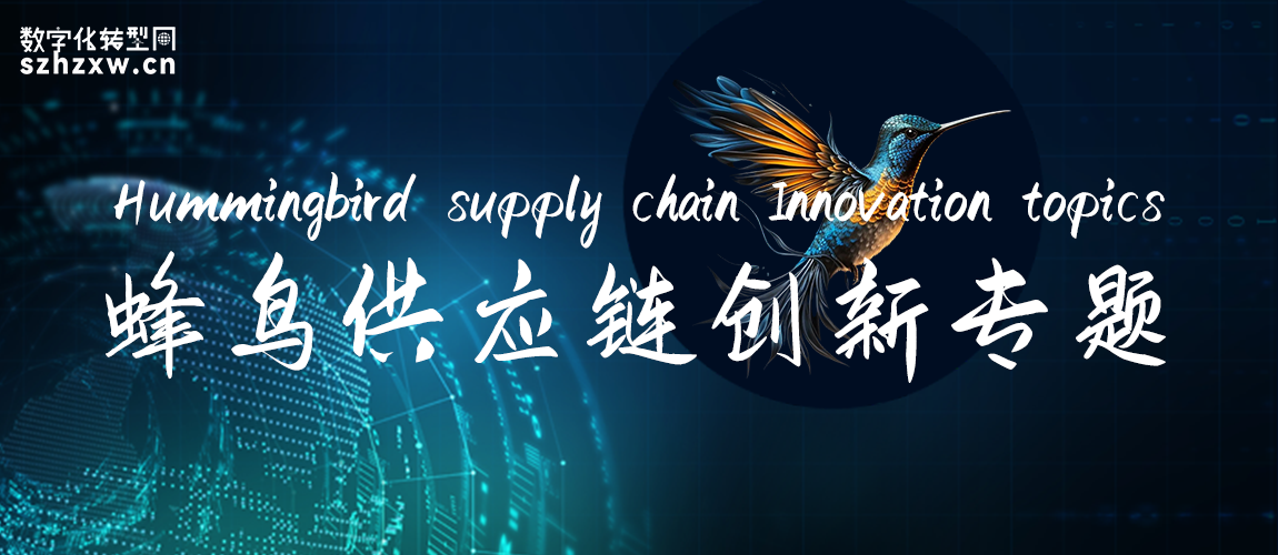 数字化转型网蜂鸟供应链创新专题