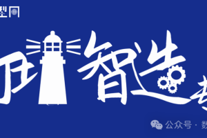 数字化转型网灯塔智造专题-www.szhzxw.cn