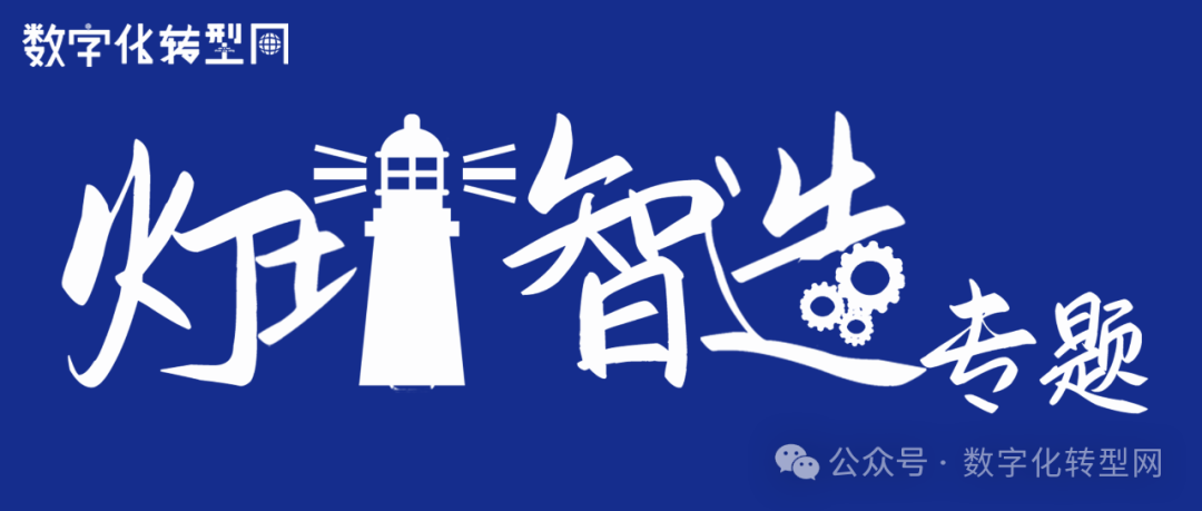 数字化转型网灯塔智造专题-www.szhzxw.cn