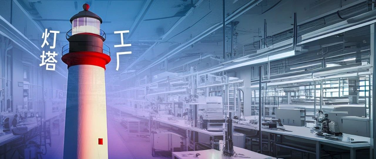 灯塔工厂第一批名单公布-数字化转型网www.szhzxw.cn