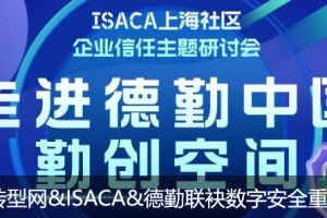 数字化转型网&ISACA&德勤联袂数字安全重磅活动：全球数字信任-数字化转型网www.szhzxw.cn