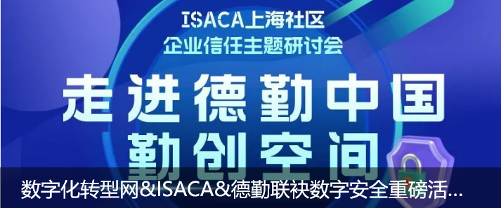 数字化转型网&ISACA&德勤联袂数字安全重磅活动：全球数字信任-数字化转型网www.szhzxw.cn