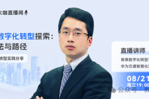 直播预告丨华为行业数字化转型实践分享：交通行业数字化转型趋势、方法与路径-数字化转型网www.szhzxw.cn