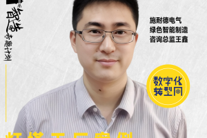 灯塔智造专题系列线上直播（四）：灯塔工厂案例及落地实践分享-数字化转型网www.szhzxw.cn