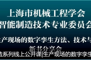 灯塔智造系列线上公开课|生产现场的数字孪生方法、技术与应用-数字化转型网www.szhzxw.cn