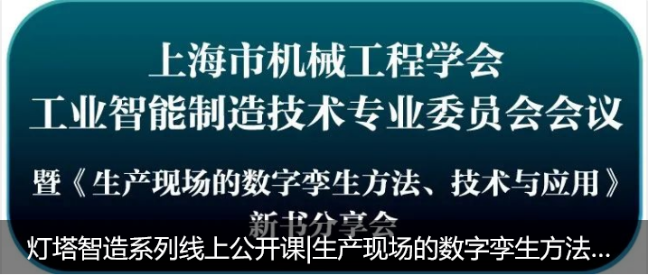 灯塔智造系列线上公开课|生产现场的数字孪生方法、技术与应用-数字化转型网www.szhzxw.cn